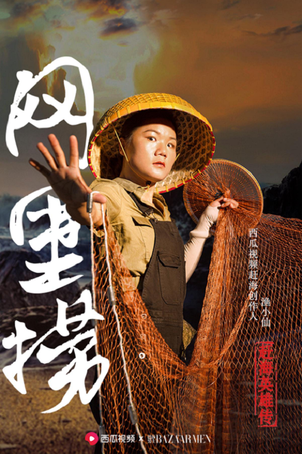 西瓜视频 X 芭莎男士：赶海渔民进军时尚圈了？