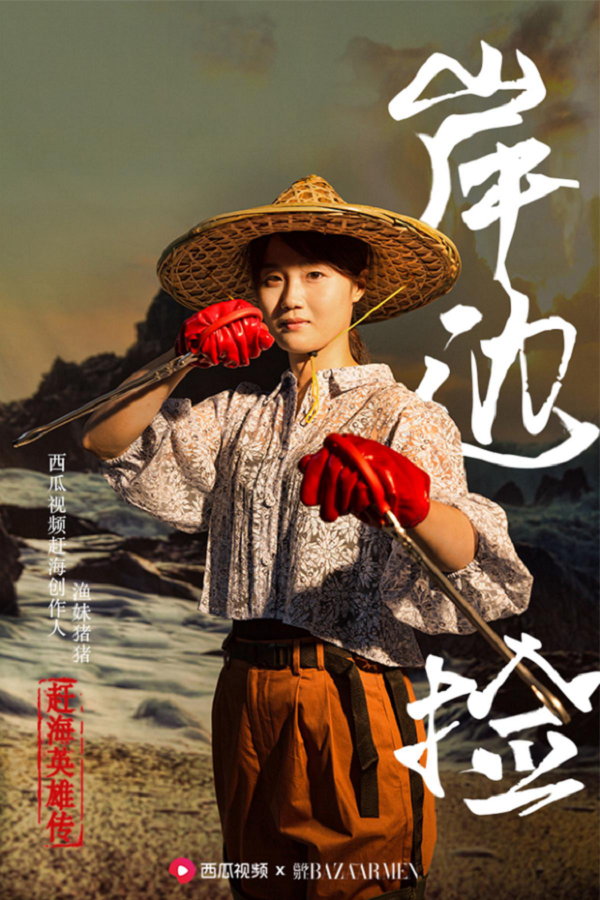西瓜视频 X 芭莎男士：赶海渔民进军时尚圈了？