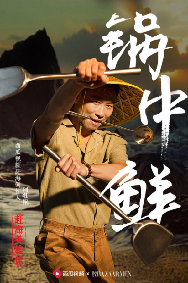 西瓜视频 X 芭莎男士：赶海渔民进军时尚圈了？