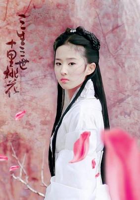 《三生三世十里桃花》未播先火 刘亦菲白浅相称度max引期待