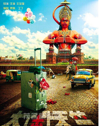 王宝强新片遭抵制 《大闹天竺》剧情揭秘王宝强柳岩岳云鹏主演