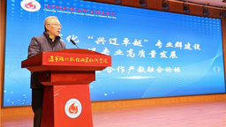 深化“兴辽卓越”专业群建设 辽宁现代服务职业技术学院举办校企合作产教融合论坛