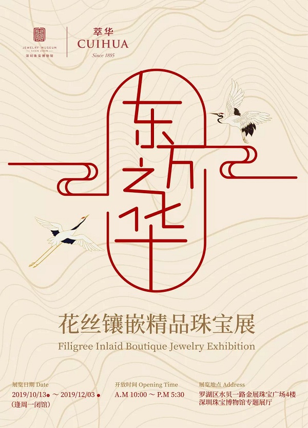 萃华和深圳珠宝博物馆联合主办的“东方之华—花丝镶嵌精品珠宝展”启幕