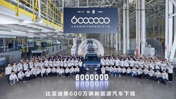 再创纪录 比亚迪第600万辆新能源汽车下线