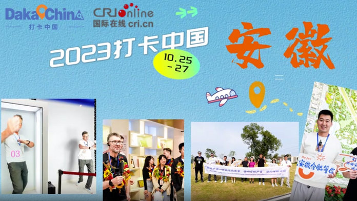 “打卡中国——讲好安徽故事、唱响合肥声音”海外传播活动完美收官_fororder_微信图片_20231030135413