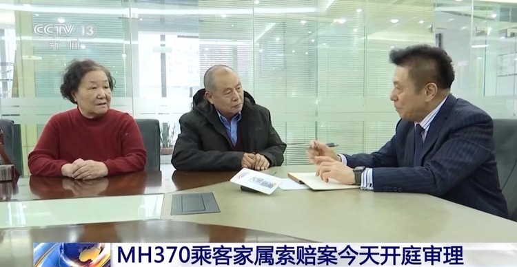 MH370乘客家属索赔案今天开庭审理