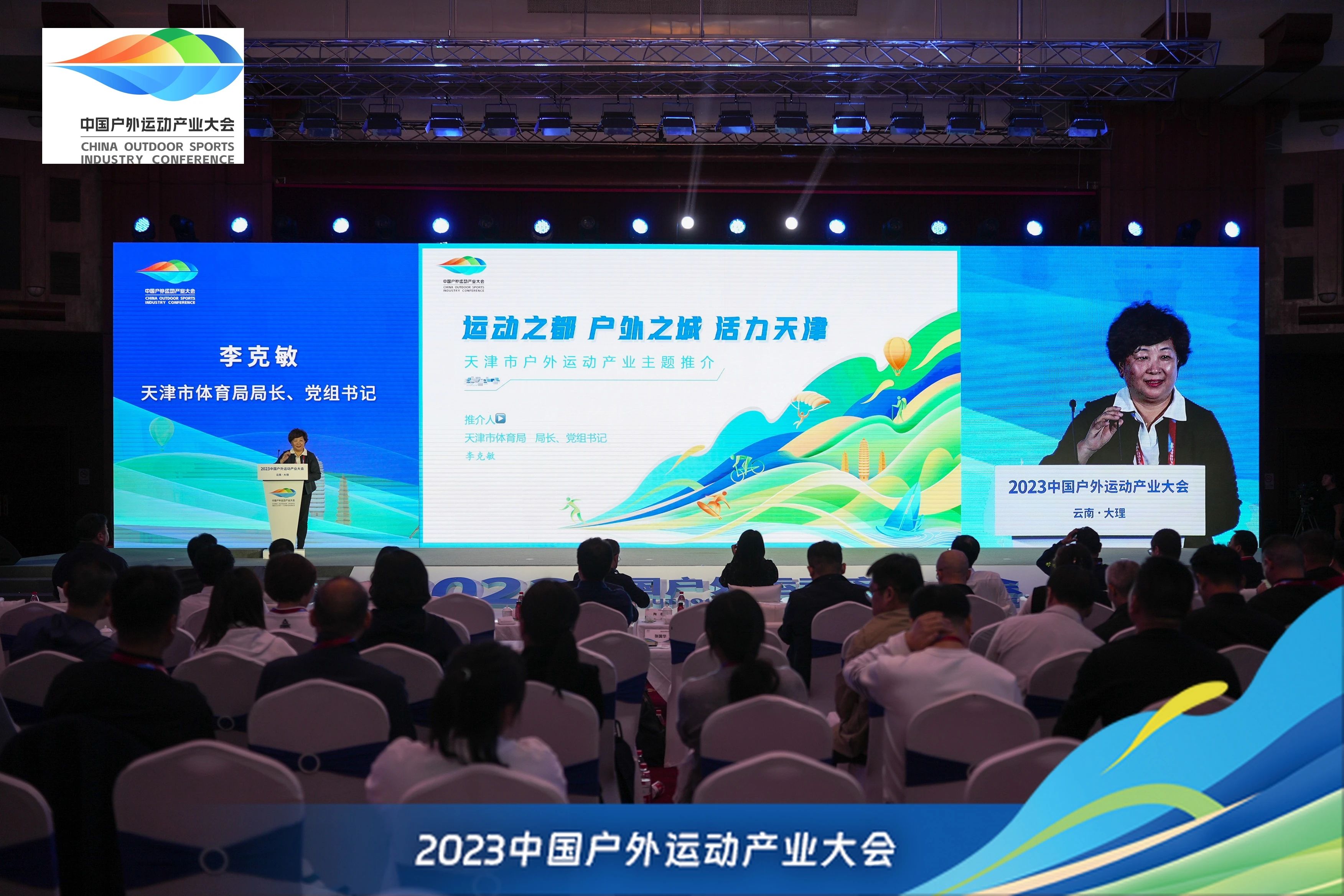 运动之都 户外之城 活力天津——天津市体育局在2023中国户外运动产业大会做专题推介_fororder_2