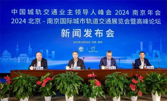 2024北京-南京國際城市軌道交通展覽會暨高峰論壇將在南京國際博覽中心舉辦
