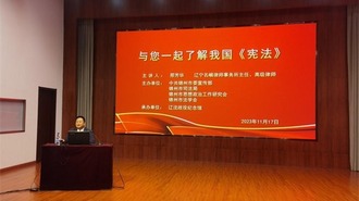 锦州市民讲堂与您一起了解我国《宪法》