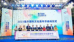 2023重慶國際文化嘉年華活動啟幕