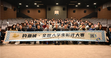 釣魚城·全國大學生影評大賽頒獎典禮系列活動在重慶移通學院舉行