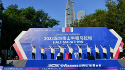 2023深圳南山半程马拉松开跑 参赛人数1.6万创历史新高