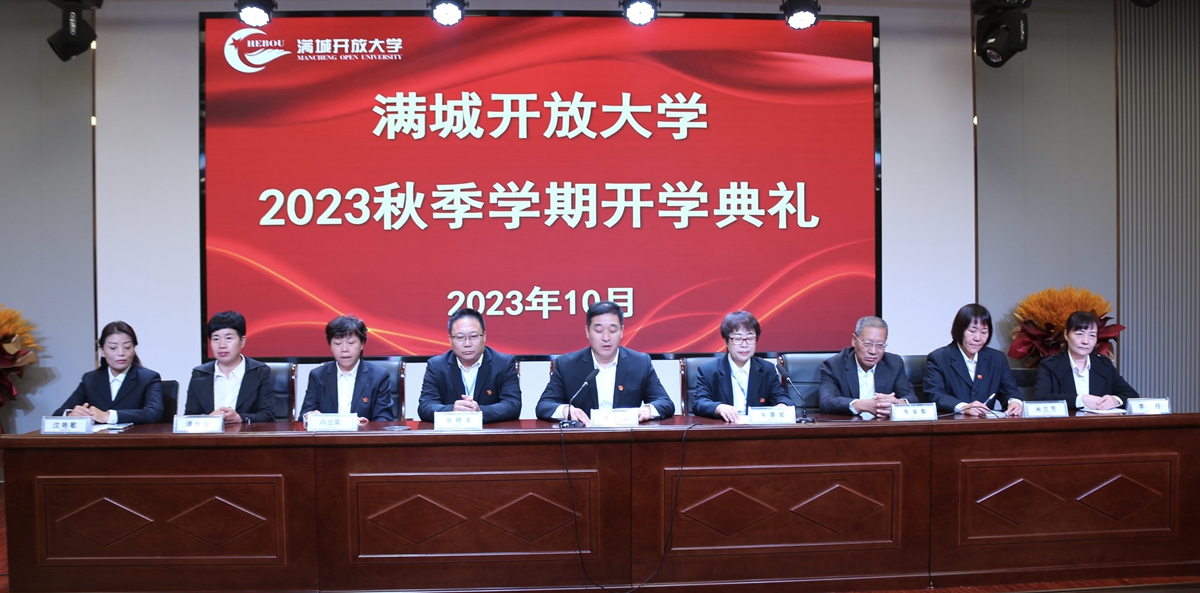 图片默认标题_fororder_满城开放大学举行2023秋季学期开学典礼 摄影 李立新