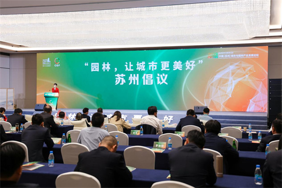 2023中国（苏州）城市与园林产业发展论坛在苏州举办_fororder_图片1