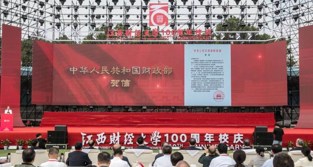 江西财经大学建校100周年纪念大会隆重举行