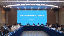 中國—東盟商務理事會聯席秘書處正式揭牌