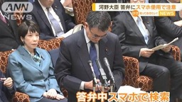 国会答辩时不会怎么办？日本内阁官员：让我查查手机