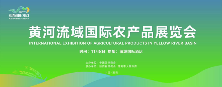 以會為“媒”促發展 首屆黃河流域國際農産品展覽會將於11月8日在渭南召開_fororder_圖片7