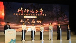 “精神的力量——把青春热血镌刻在历史的丰碑上”网络主题宣传活动启动