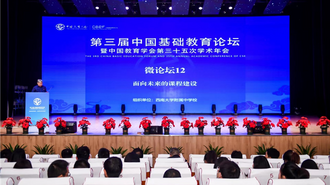 第三届中国基础教育论坛暨中国教育学会第三十五次学术年会在重庆召开