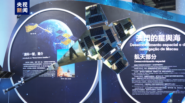 中国航天航海科技荟澳科普展览亮相澳门