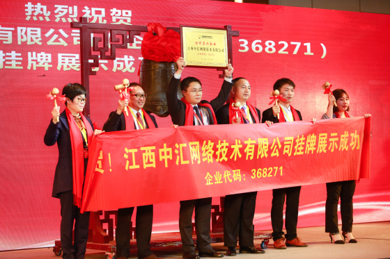 江西中汇网络技术有限公司成功登陆前海新四板 江西中汇网络技术有限公司成功登陆前海新四板