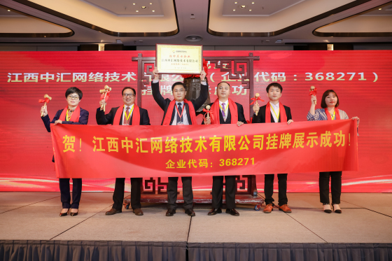 江西中汇网络技术有限公司成功登陆前海新四板 江西中汇网络技术有限公司成功登陆前海新四板