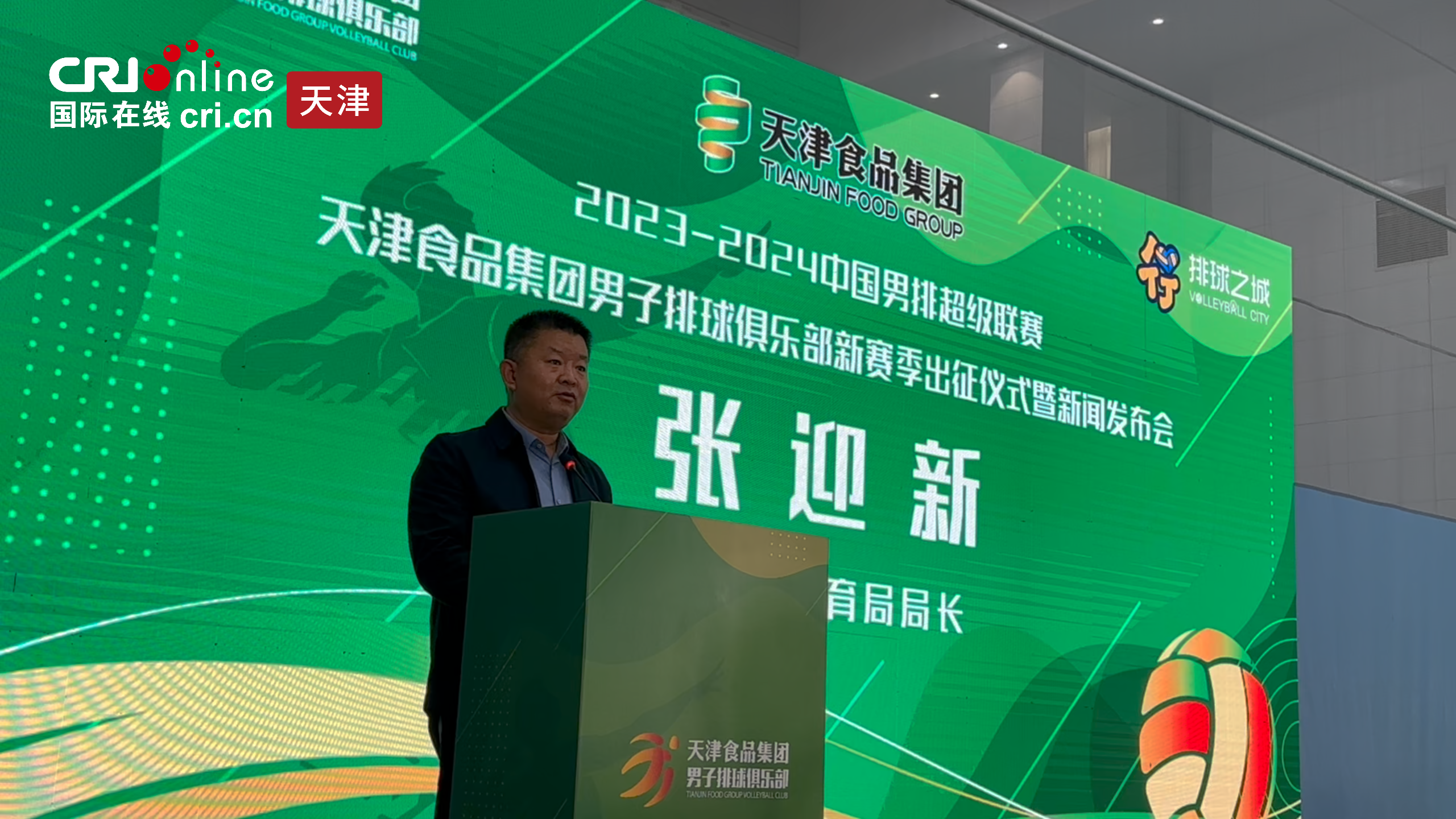 天津食品集团男排新赛季出征仪式暨新闻发布会召开_fororder_1