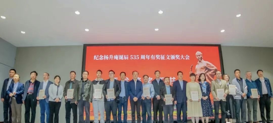 （转载）弘扬升庵文化 全国50篇征文获奖