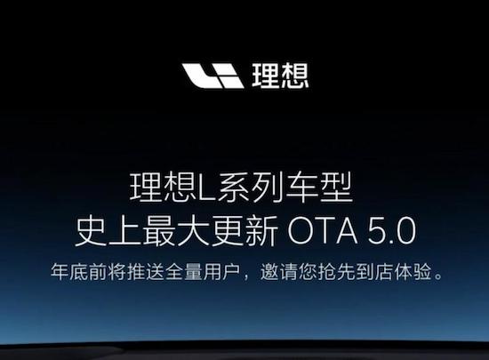 年底前推送 理想L系列车型迎来OTA 5.0更新_fororder_image001