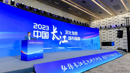 《中国·长江文化发展城市指数报告2023》发布 湖北宜昌等城市被归为潜力型城市