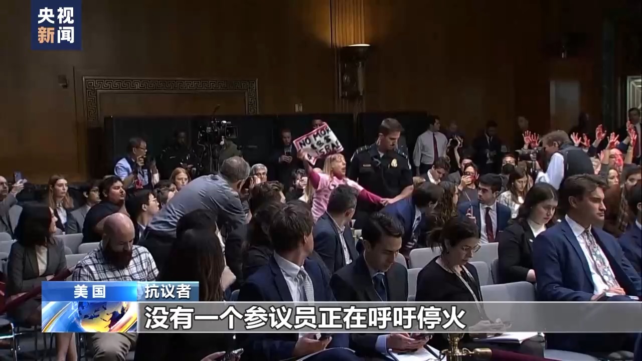 抗议者多次打断美参议院听证会称美国支持战争可耻- 国际在线移动版
