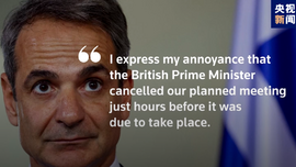 歐洲頭條丨英國首相避而不見到訪的希臘總理 遭受到冷遇的究竟是誰？