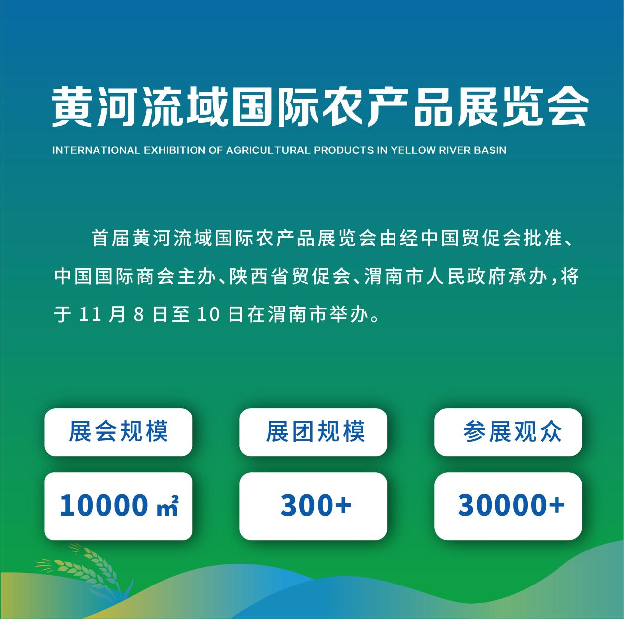 以会为“媒”促发展 首届黄河流域国际农产品展览会将于11月8日在渭南召开_fororder_图片8