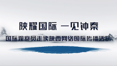 陕耀国际  一见钟秦①｜《绿造未来》_fororder_微信图片_20231129175428