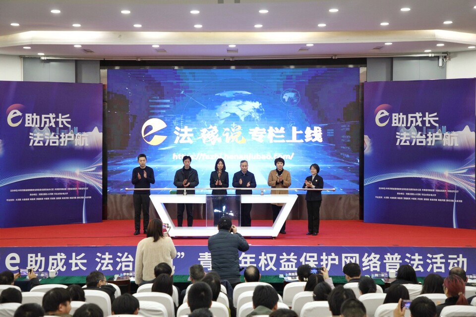 “沉浸式”學法懂法 河南省青少年權益保護網絡普法活動舉行
