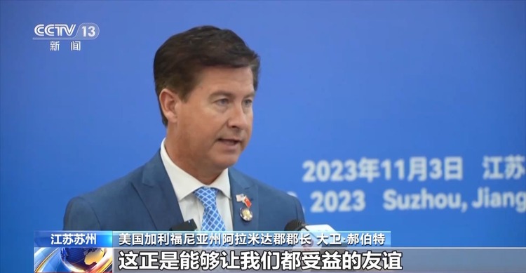 推动务实合作 中美友城大会搭建中美民间友好桥梁