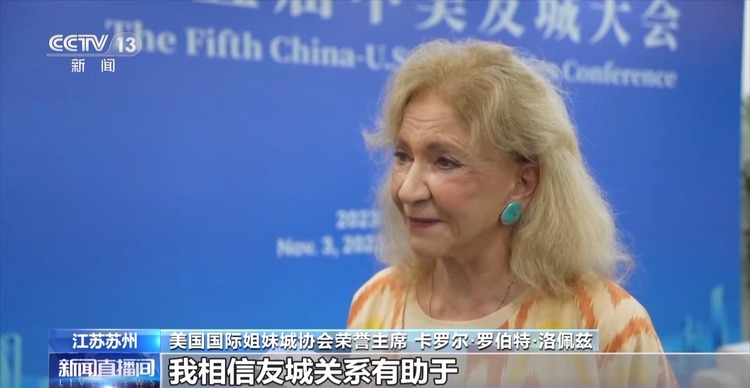 推动务实合作 中美友城大会搭建中美民间友好桥梁