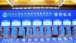 2023上海合作組織傳統醫學論壇傳統醫藥産業推介會召開