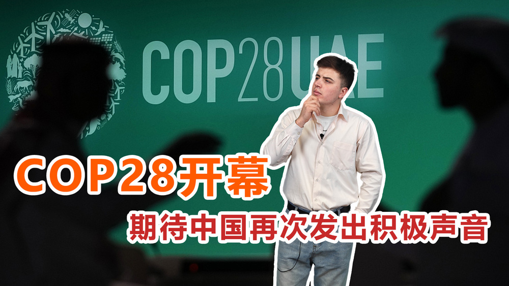 【国际3分钟】COP28开幕 期待中国再次发出积极声音_fororder_微信图片_20231201140902