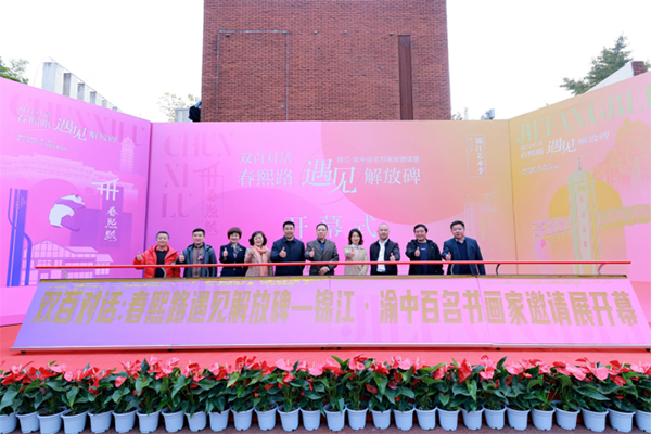 春熙路遇见解放碑 锦江·渝中百名书画家邀请展在成都启幕_fororder_未标题-1