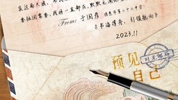 写给2035年自己的一封信丨一等奖作品《书海撑舟，引领航向》（于国彦）