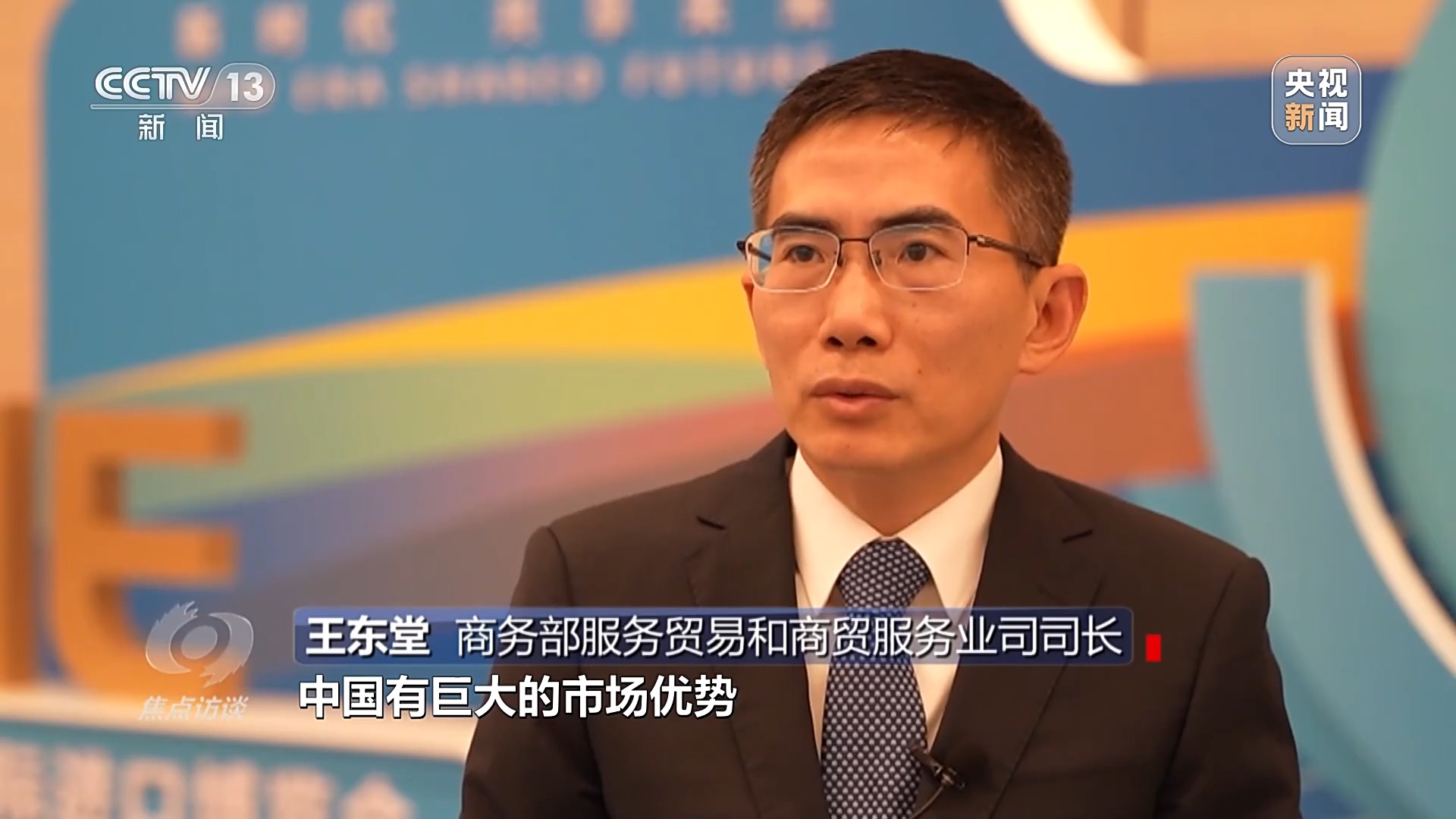 焦点访谈丨相约进博 共享开放