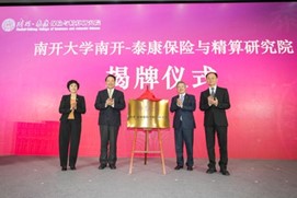 南开-泰康保险与精算研究院揭牌仪式在南开大学举行_fororder_图片4
