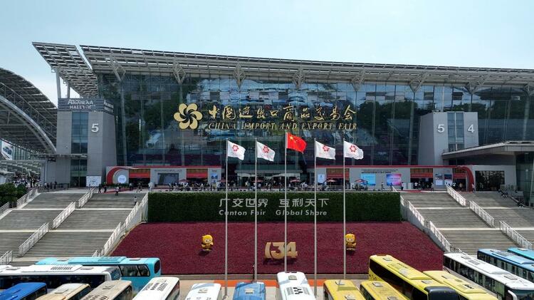 第134届广交会闭幕 现场出口成交额达223亿美元