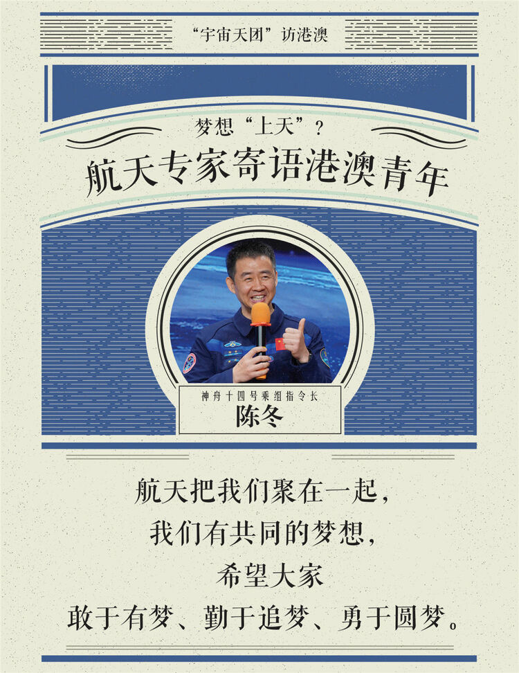 海报丨梦想“上天”？神舟航天员为港澳青年“支招”