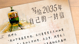 （待核实）写给2035年自己的一封信丨二等奖作品《2035长春城事——四季之梦》（陈仲元）