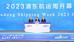 上海浦東打造國際航運領域産業合作新平臺