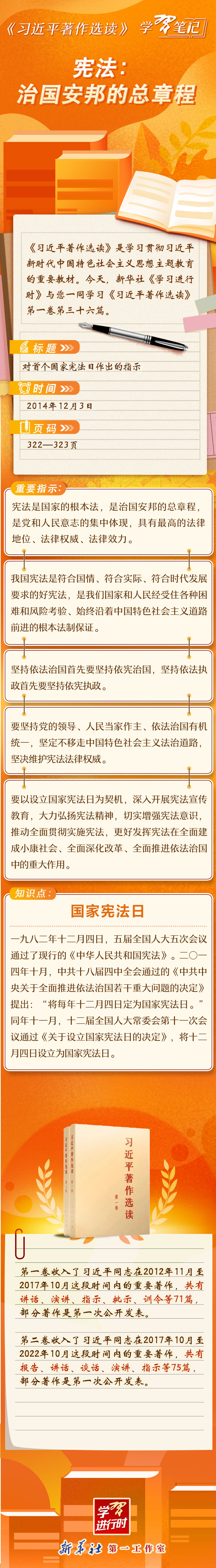 《習近平著作選讀》學習筆記：憲法，治國安邦的總章程