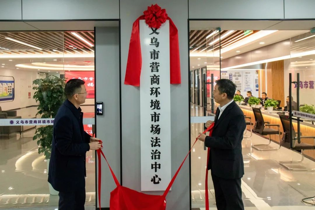 义乌市营商环境市场法治中心正式揭牌_fororder_3278f7bf4b951641e16d07e35528ec59
